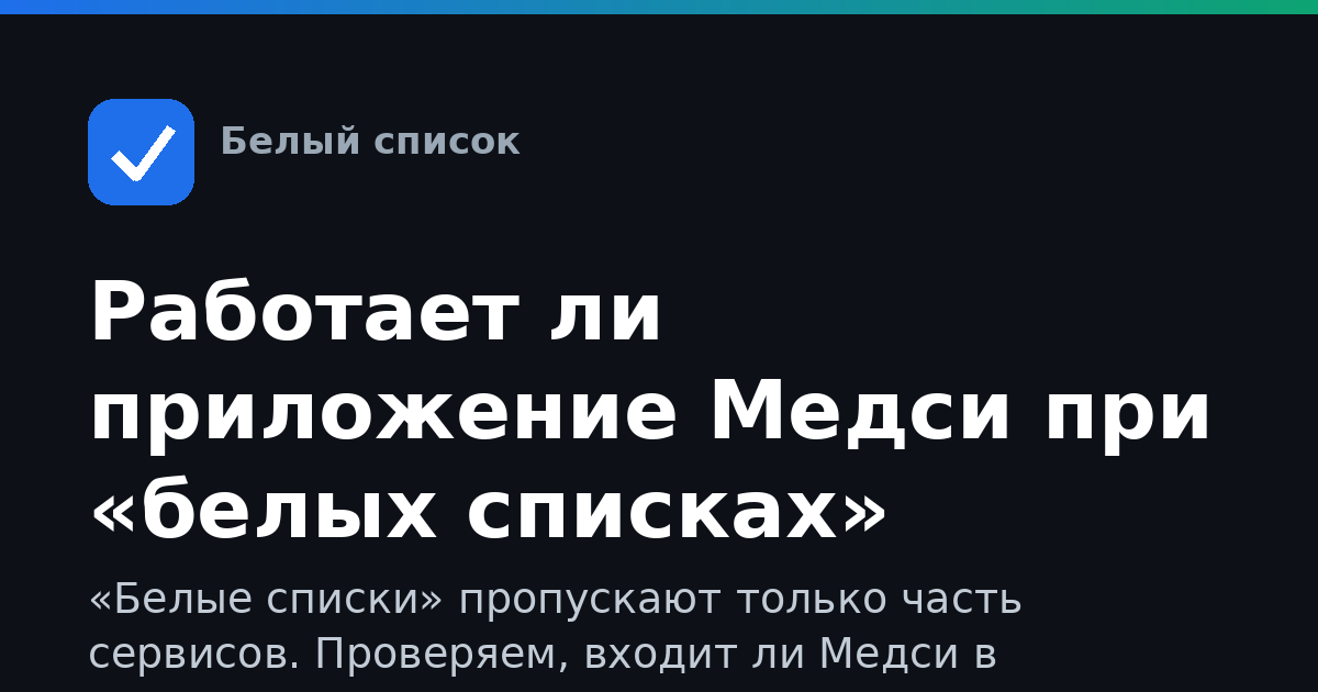 Работает ли приложение Медси при «белых списках» доступа