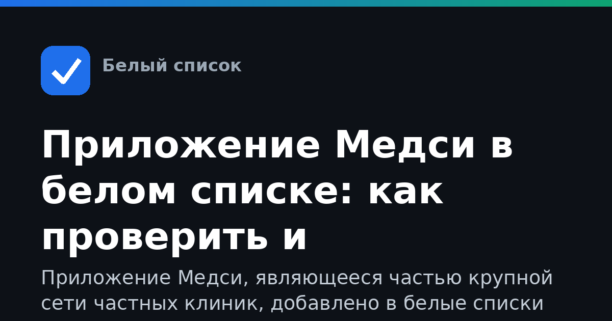 Приложение Медси в белом списке: как проверить и подключить