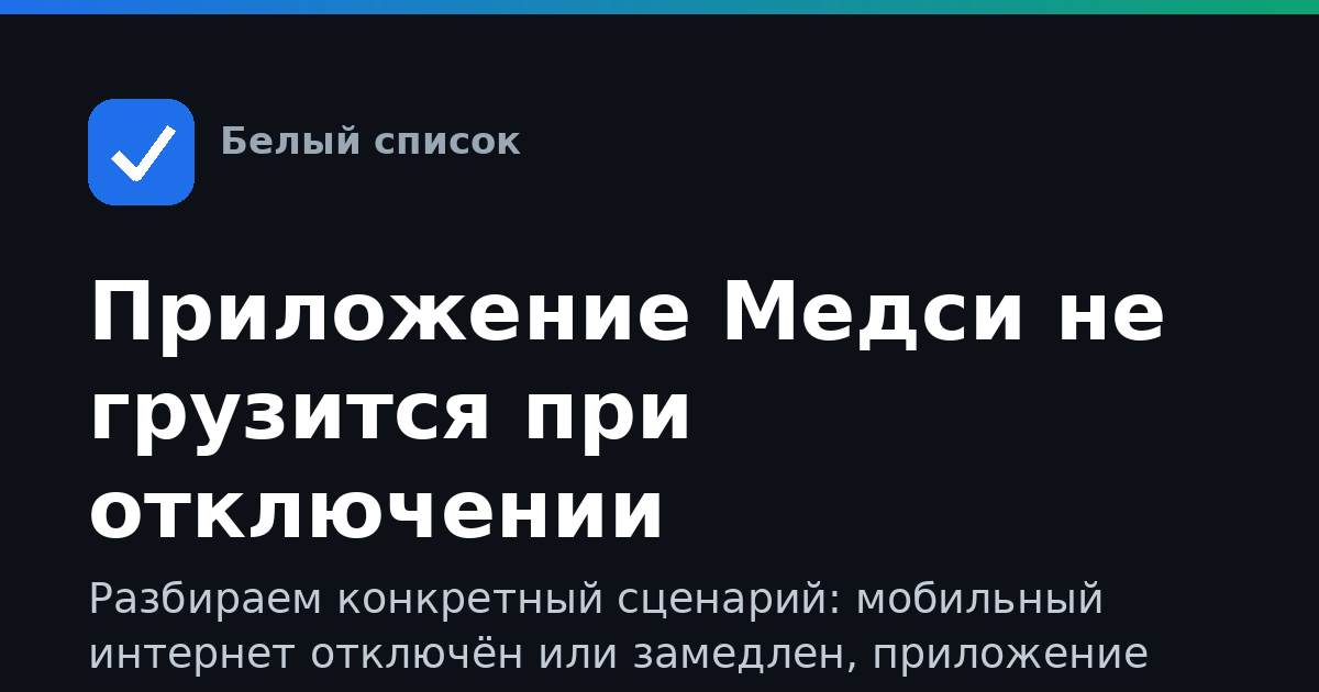 Приложение Медси не грузится при отключении мобильного интернета: как записаться и получить результаты через Wi-Fi