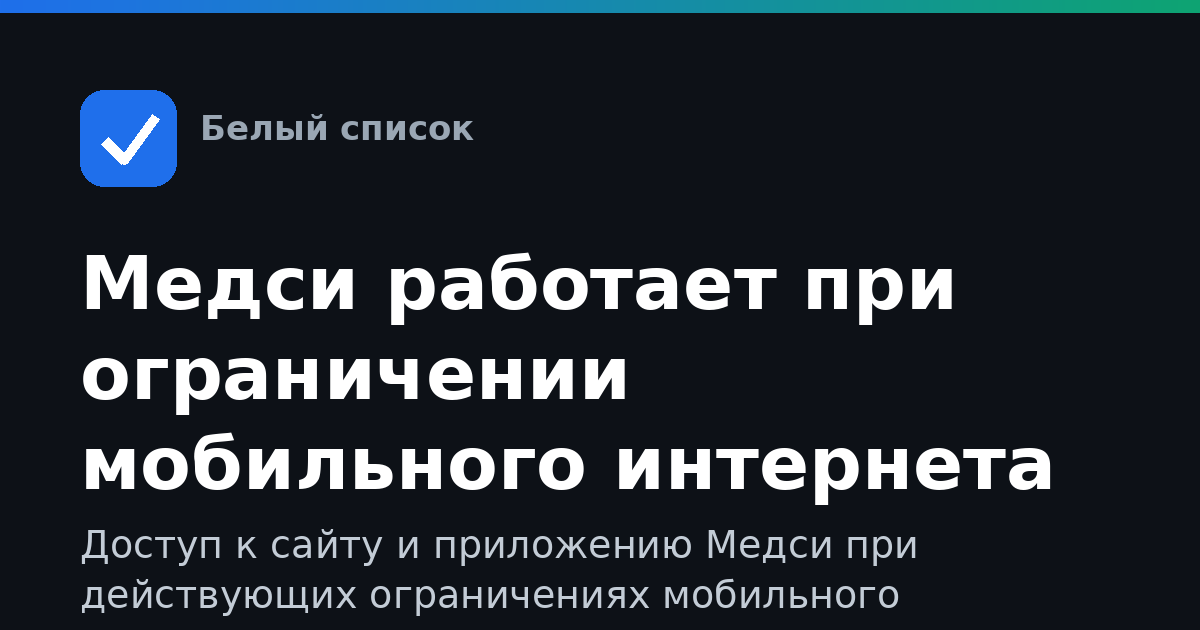Медси работает при ограничении мобильного интернета