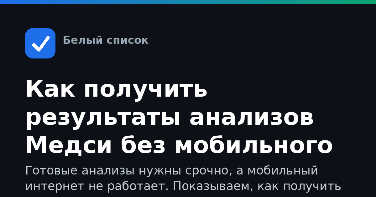 Как получить результаты анализов Медси без мобильного интернета