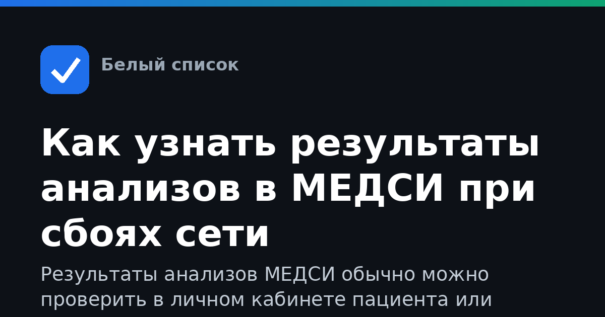 Как узнать результаты анализов в МЕДСИ при сбоях сети