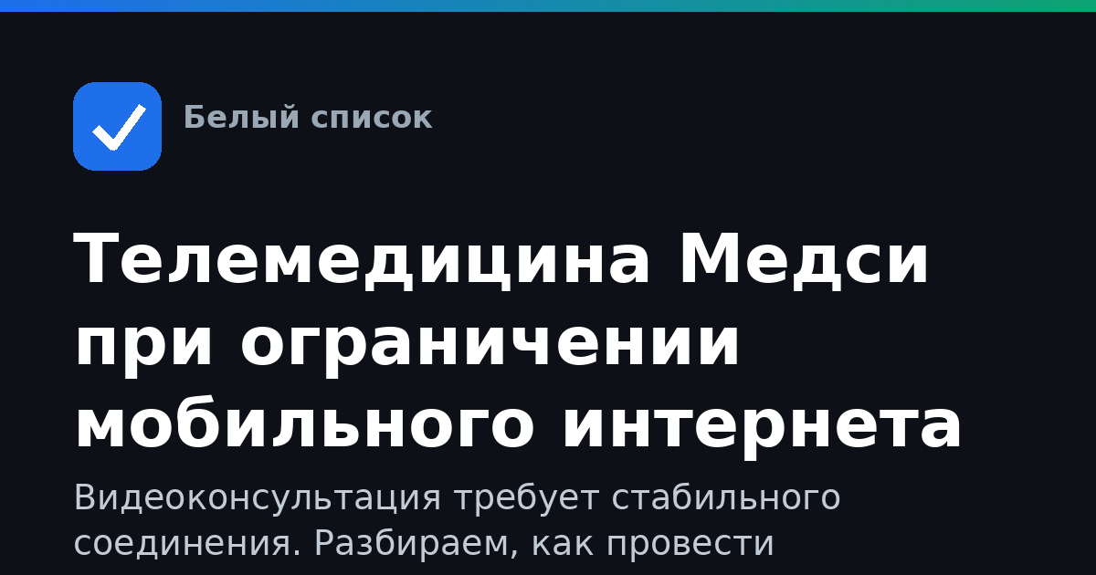 Телемедицина Медси при ограничении мобильного интернета
