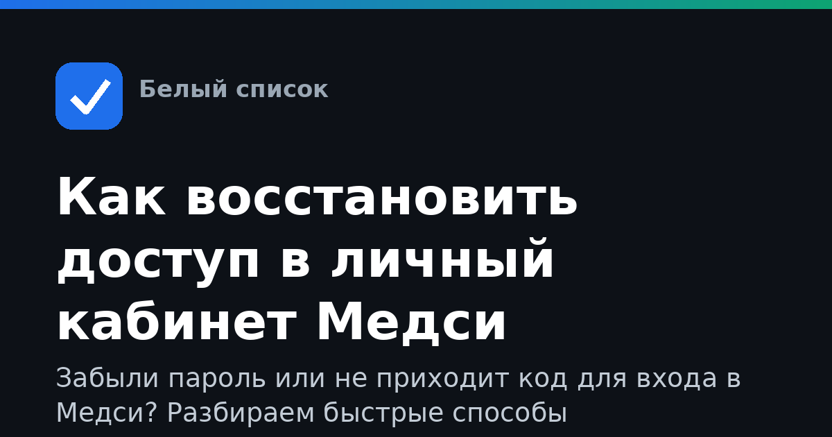Как восстановить доступ в личный кабинет Медси