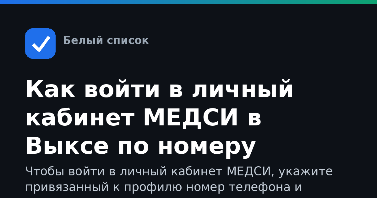 Как войти в личный кабинет МЕДСИ в Выксе по номеру