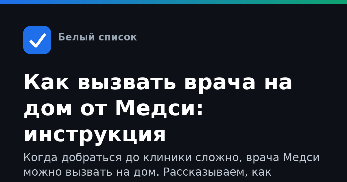Как вызвать врача на дом от Медси: инструкция