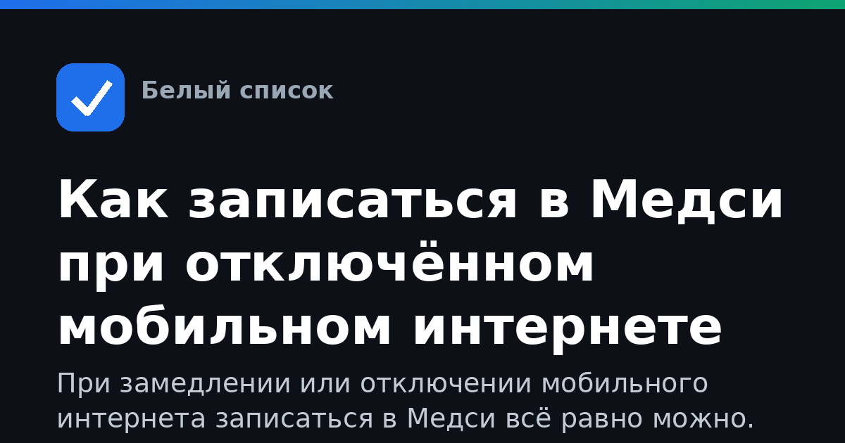 Как записаться в Медси при отключённом мобильном интернете