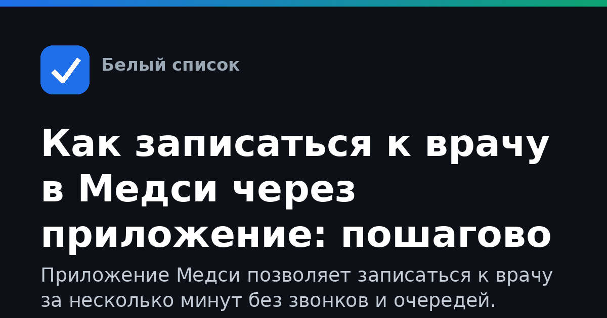 Как записаться к врачу в Медси через приложение: пошагово