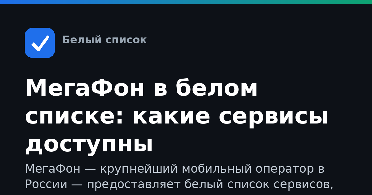 МегаФон в белом списке: какие сервисы доступны