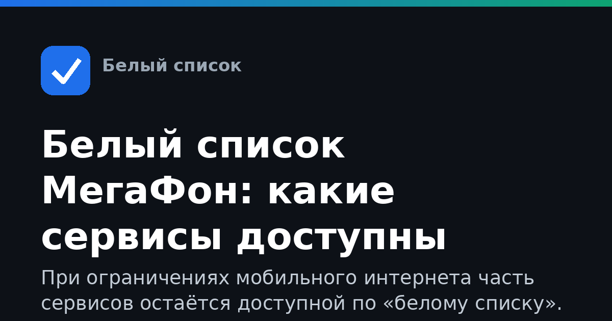 Белый список МегаФон: какие сервисы доступны