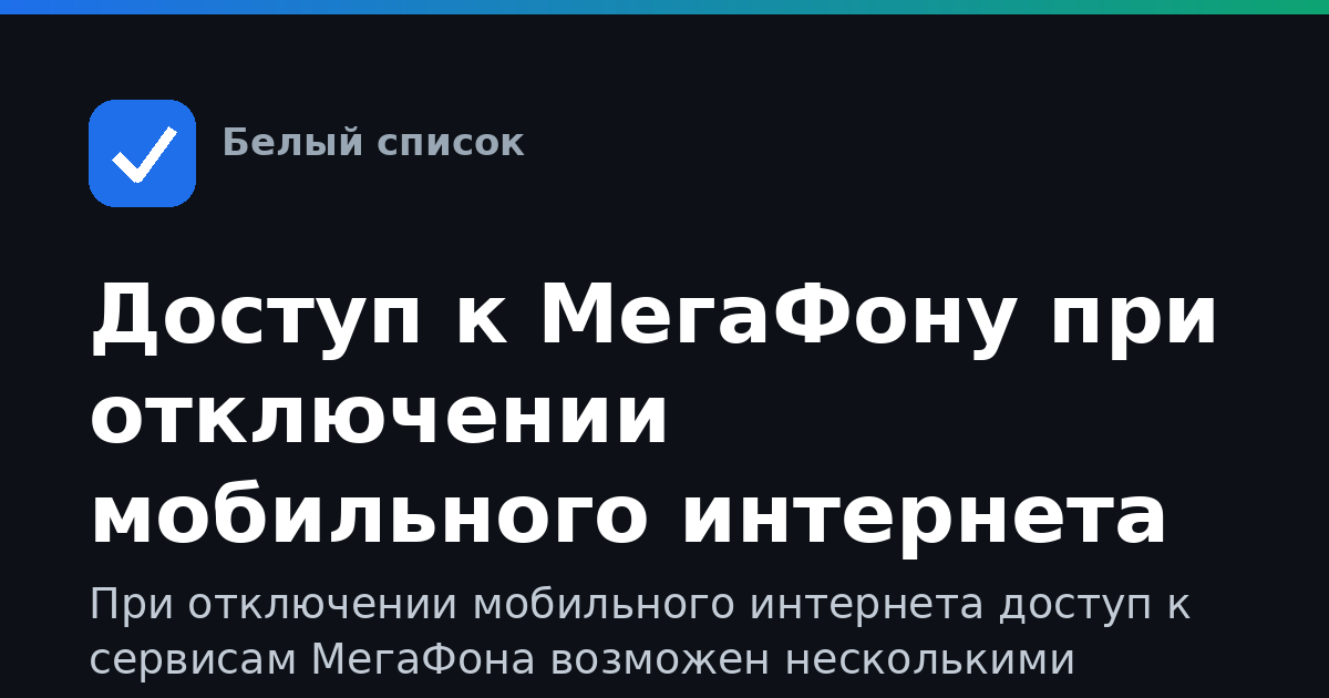 Доступ к МегаФону при отключении мобильного интернета