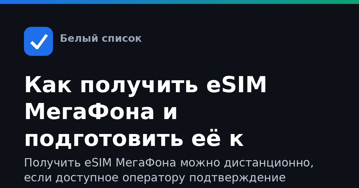 Как получить eSIM МегаФона и подготовить её к работе
