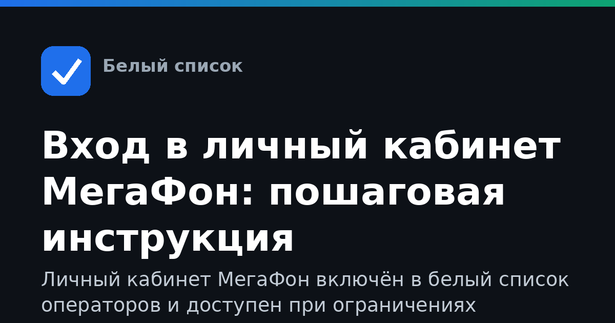 Вход в личный кабинет МегаФон: пошаговая инструкция