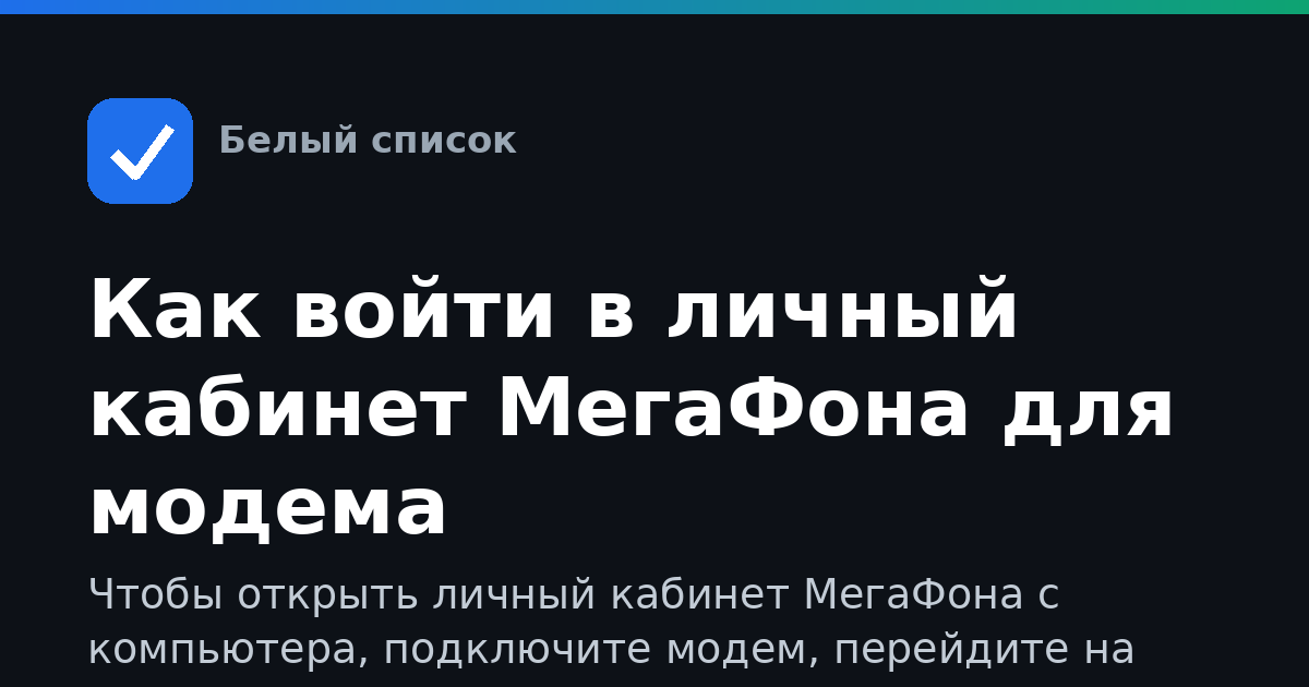 Как войти в личный кабинет МегаФона для модема