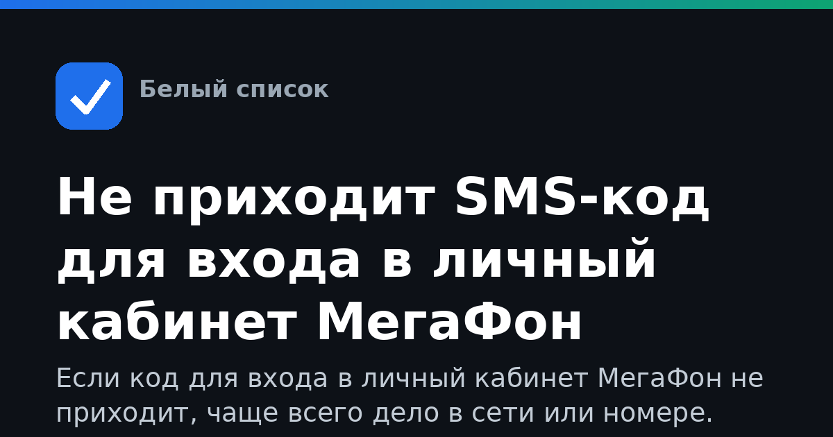 Не приходит SMS-код для входа в личный кабинет МегаФон