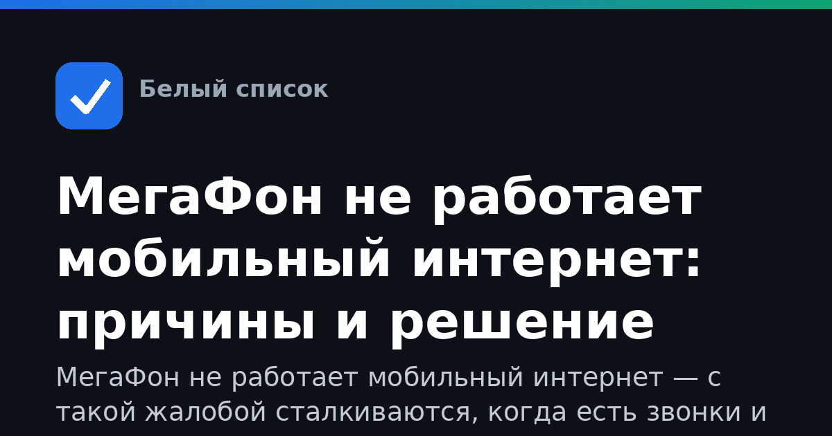 МегаФон не работает мобильный интернет: причины и решение