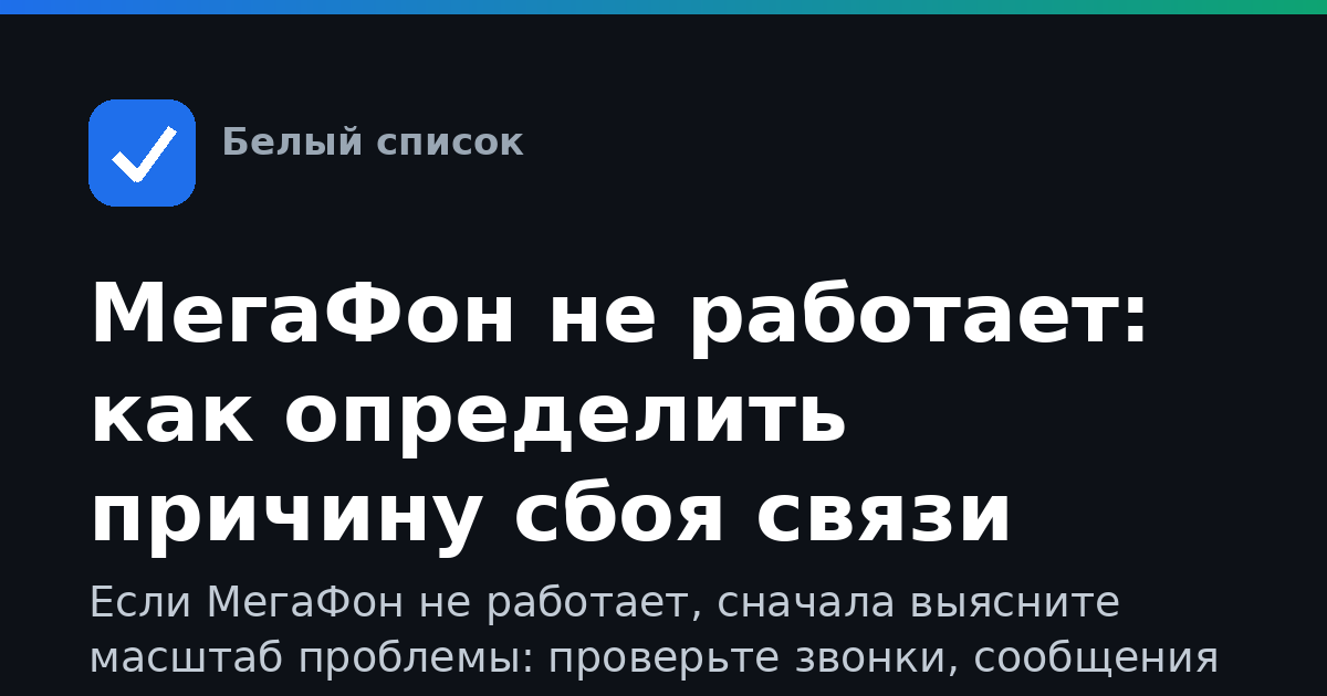 МегаФон не работает: как определить причину сбоя связи