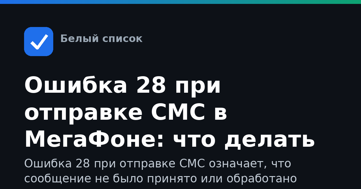 Ошибка 28 при отправке СМС в МегаФоне: что делать
