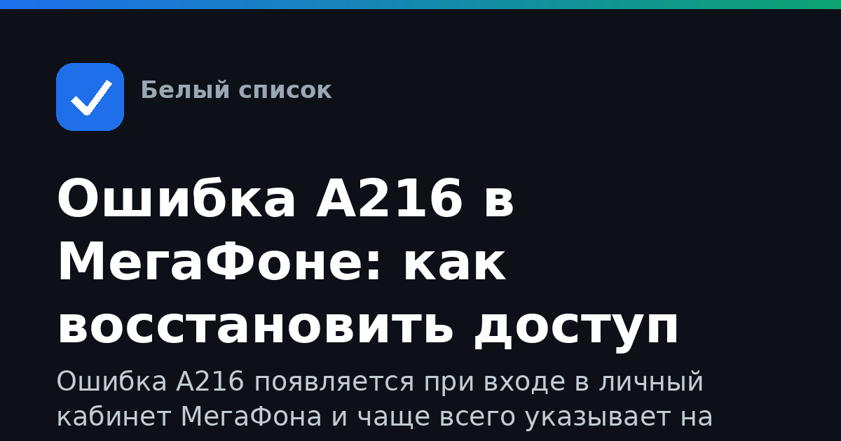 Ошибка А216 в МегаФоне: как восстановить доступ