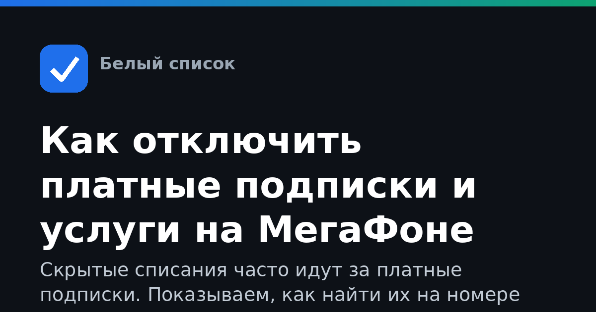 Как отключить платные подписки и услуги на МегаФоне