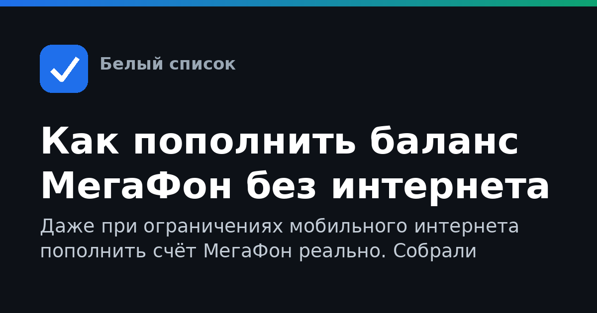 Как пополнить баланс МегаФон без интернета