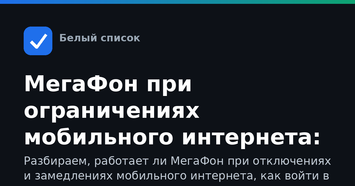МегаФон при ограничениях мобильного интернета: как пользоваться, входить и что делать, если не работает