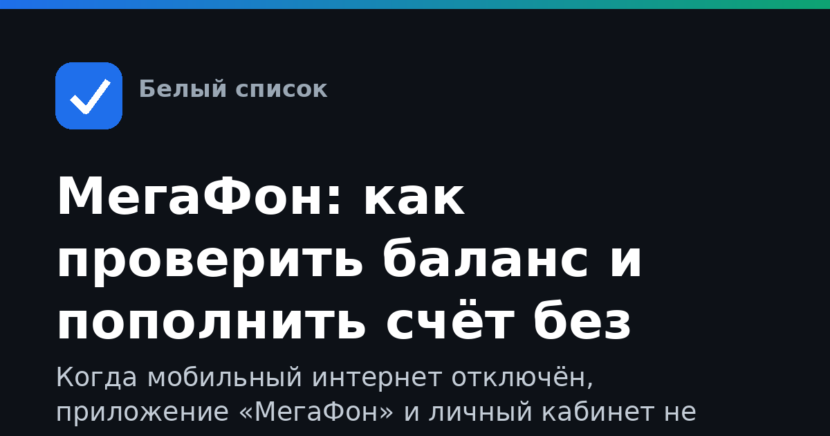 МегаФон: как проверить баланс и пополнить счёт без мобильного интернета