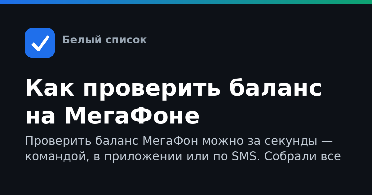 Как проверить баланс на МегаФоне