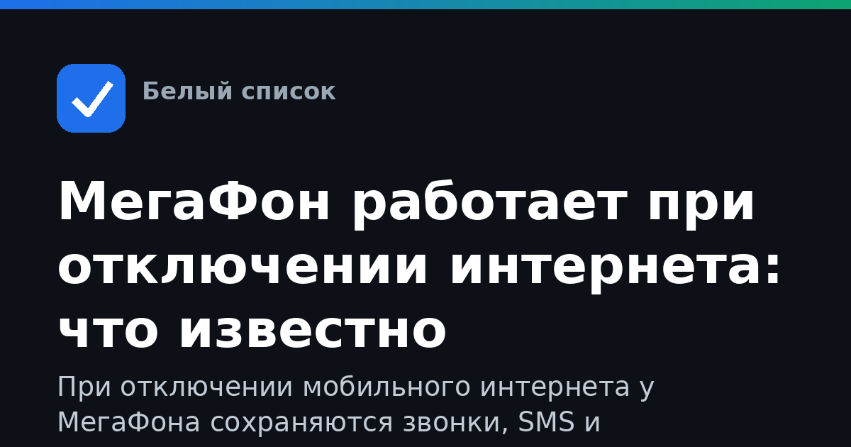 МегаФон работает при отключении интернета: что известно