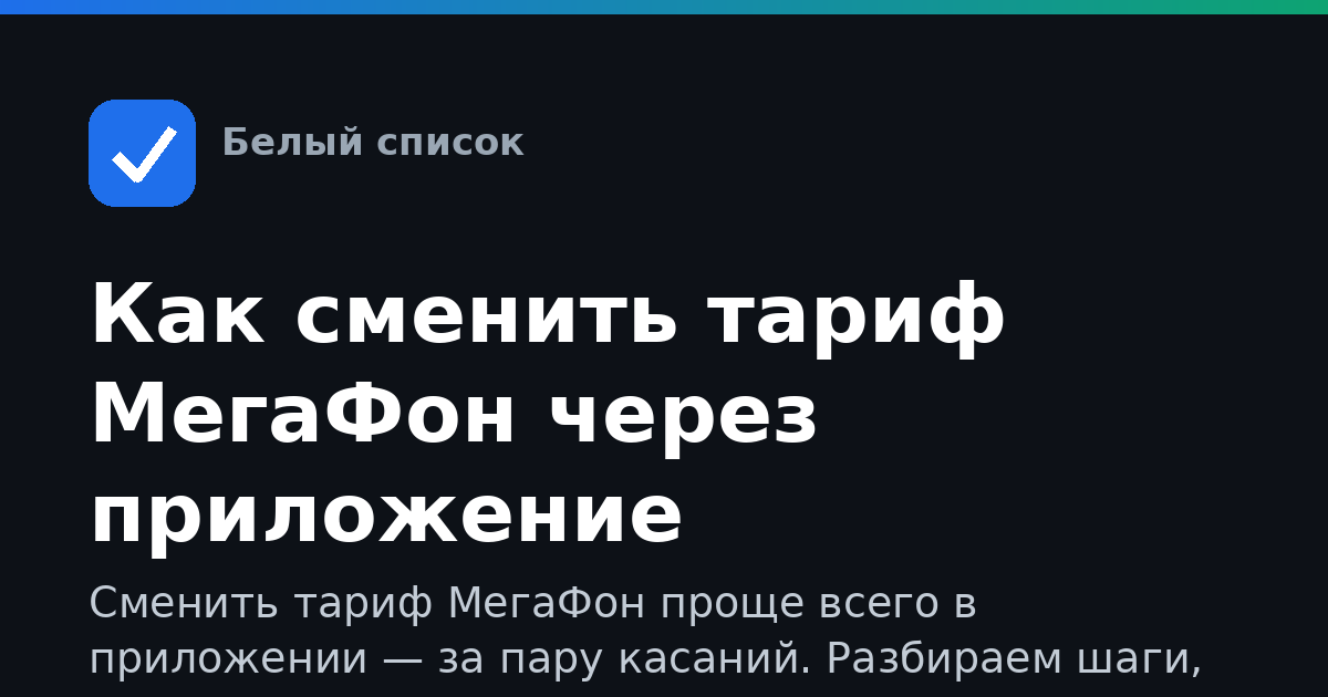 Как сменить тариф МегаФон через приложение