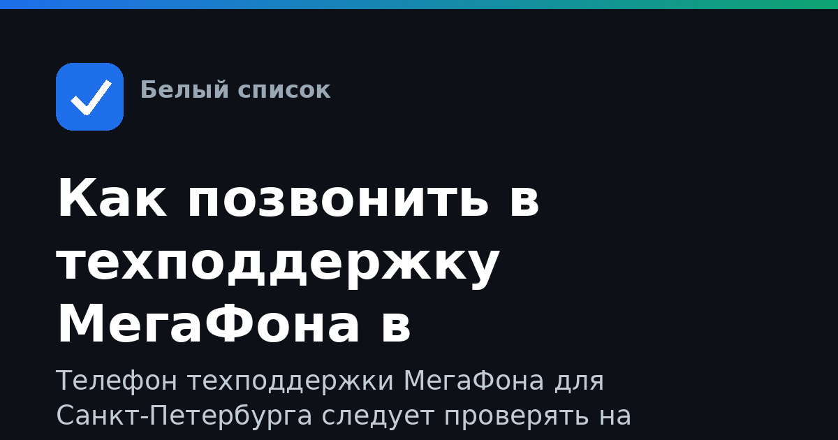 Как позвонить в техподдержку МегаФона в Санкт-Петербурге