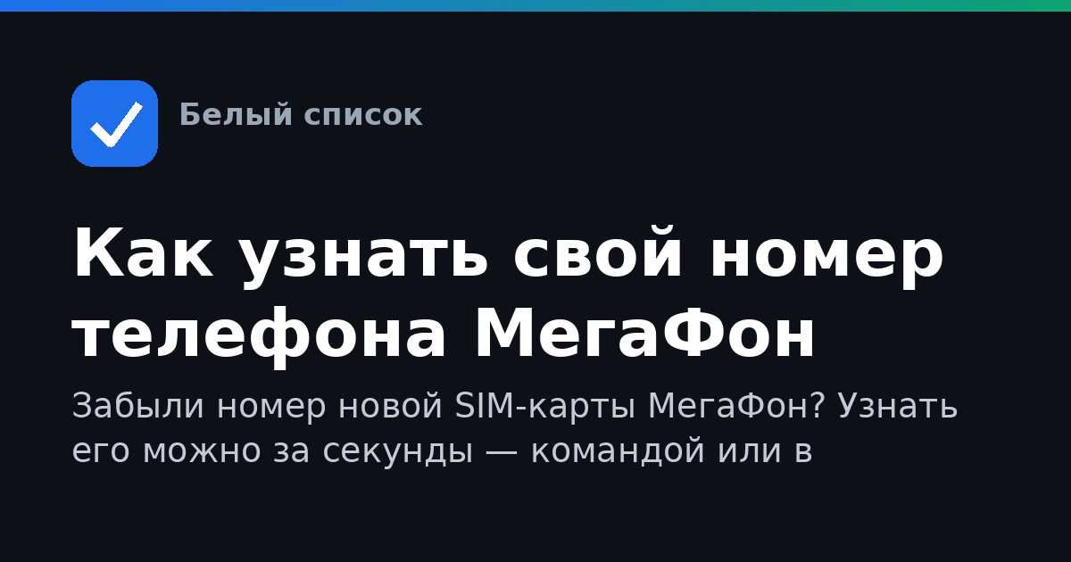 Как узнать свой номер телефона МегаФон