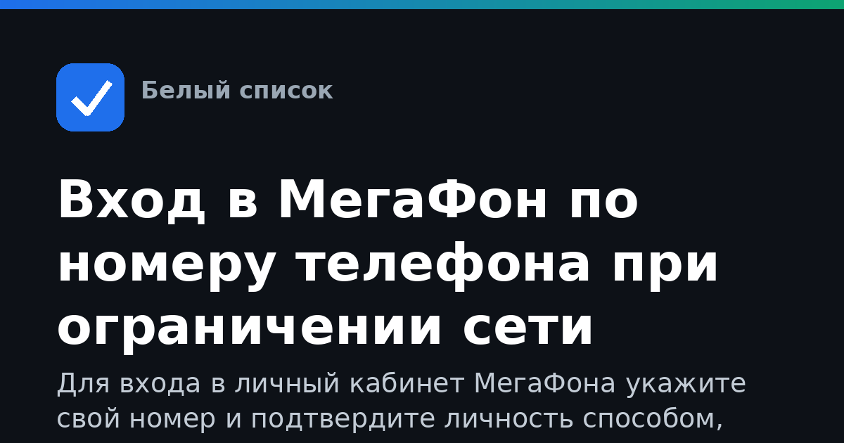 Вход в МегаФон по номеру телефона при ограничении сети