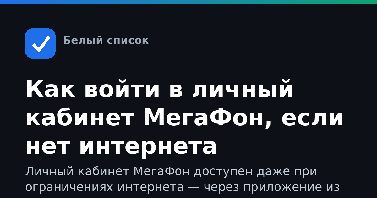 Как войти в личный кабинет МегаФон, если нет интернета