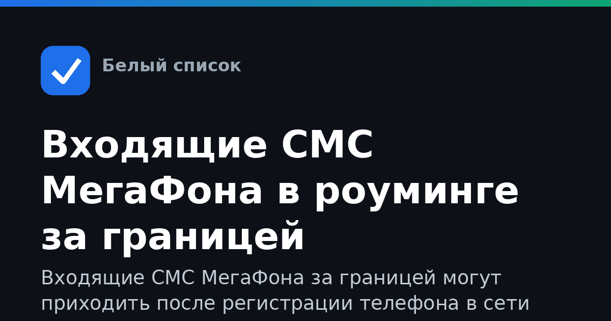 Входящие СМС МегаФона в роуминге за границей