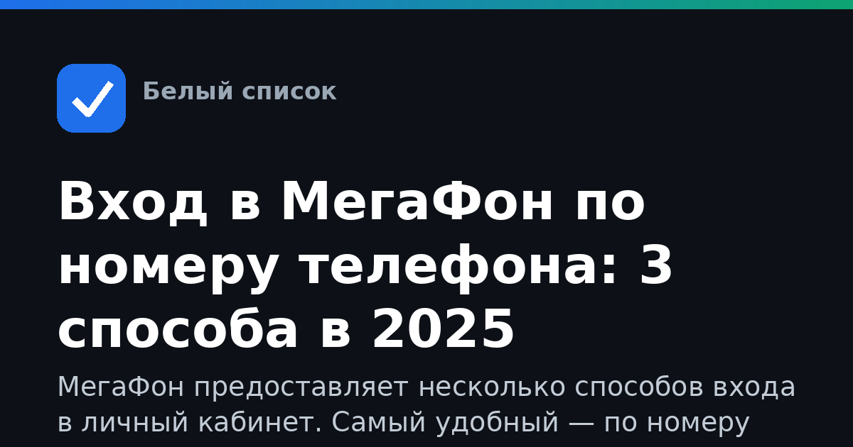 Вход в МегаФон по номеру телефона: 3 способа в 2025