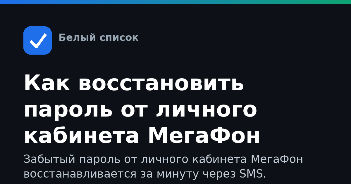 Как восстановить пароль от личного кабинета МегаФон
