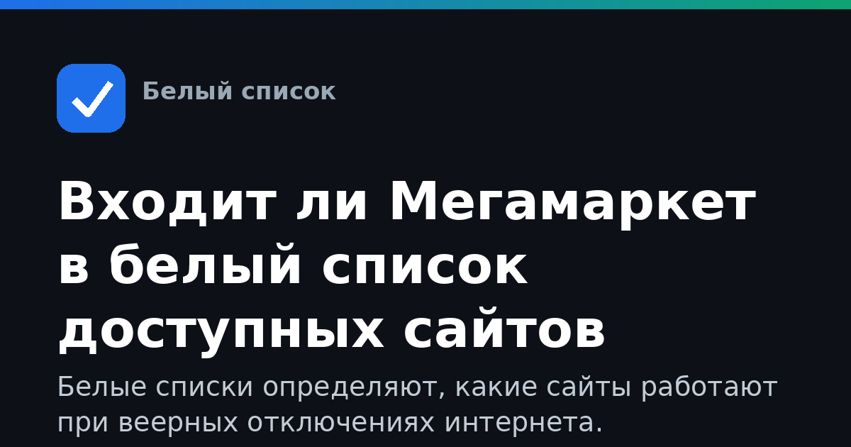 Входит ли Мегамаркет в белый список доступных сайтов