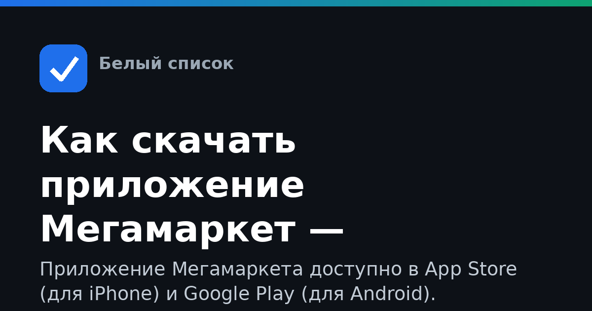 Как скачать приложение Мегамаркет — инструкция