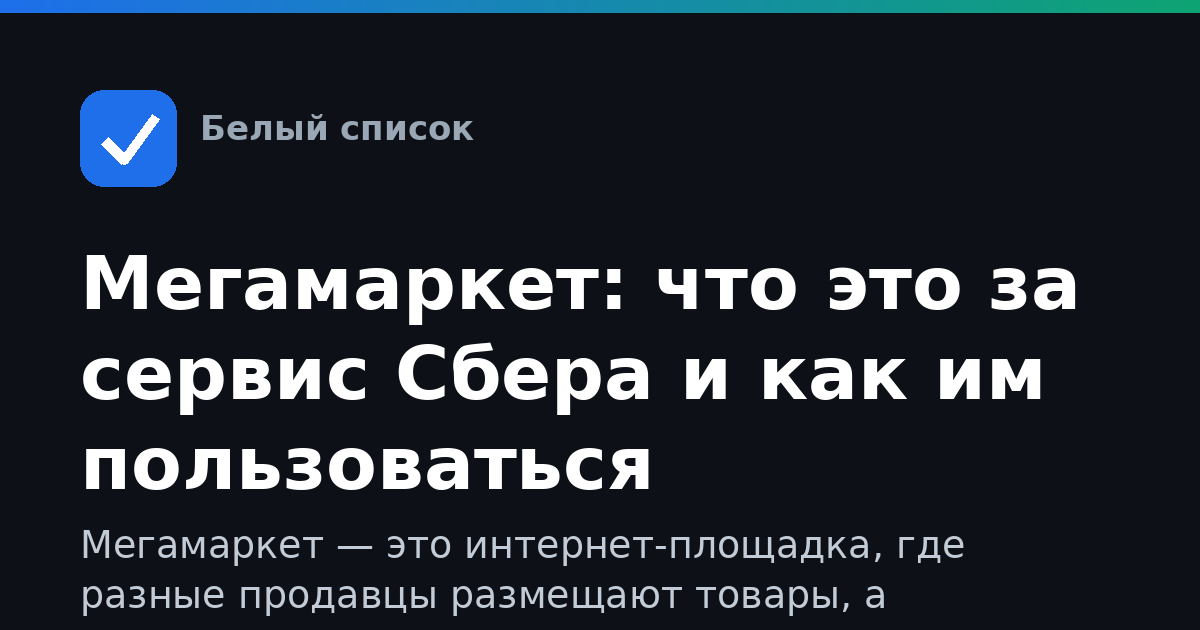 Мегамаркет: что это за сервис Сбера и как им пользоваться