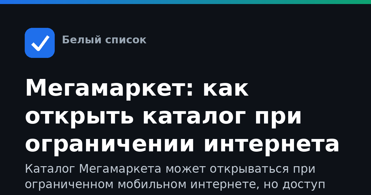 Мегамаркет: как открыть каталог при ограничении интернета