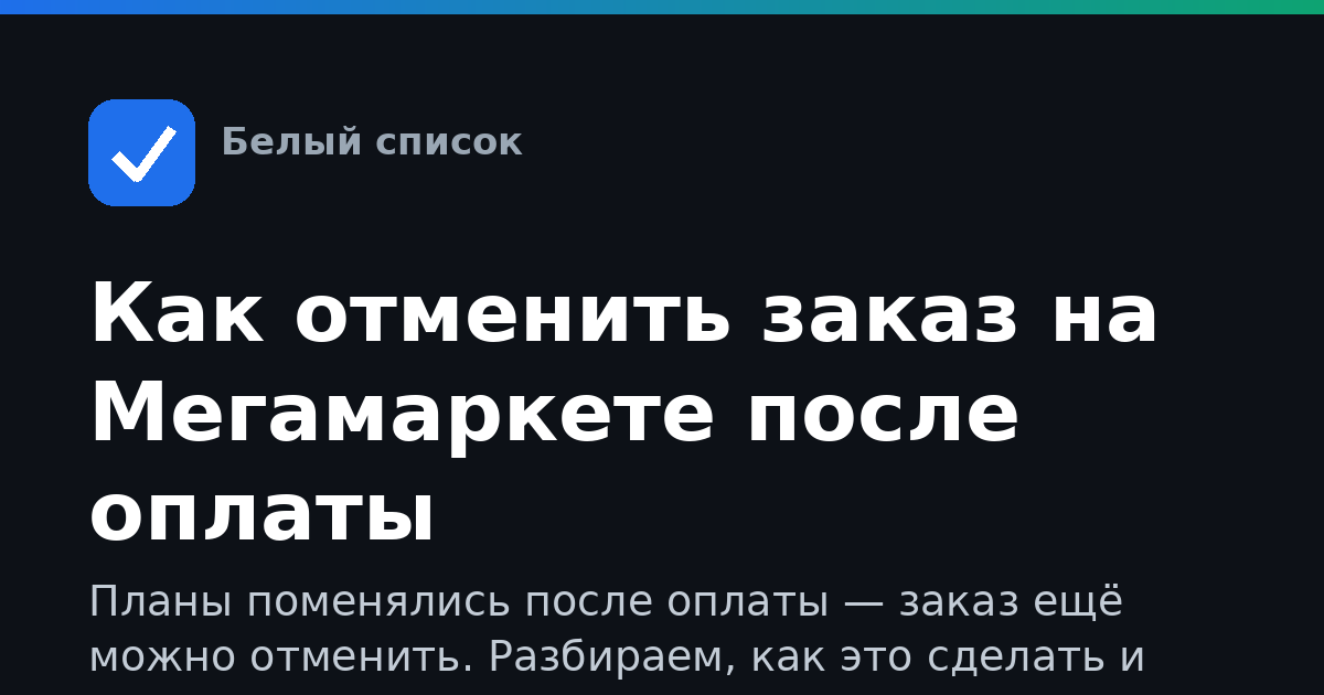Как отменить заказ на Мегамаркете после оплаты