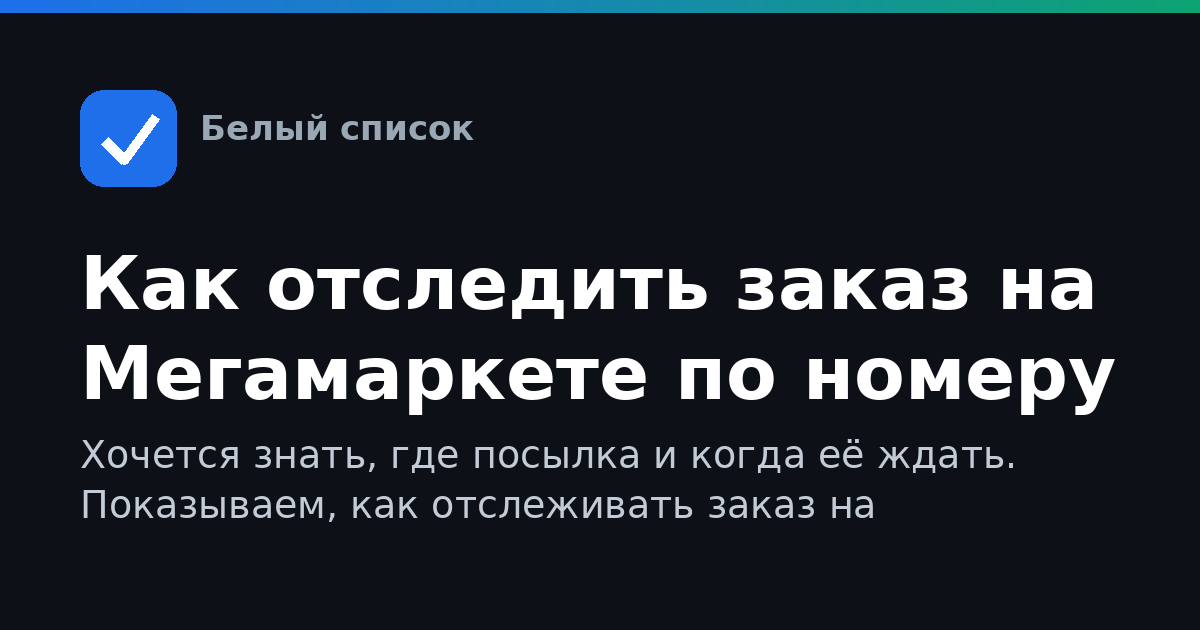 Как отследить заказ на Мегамаркете по номеру