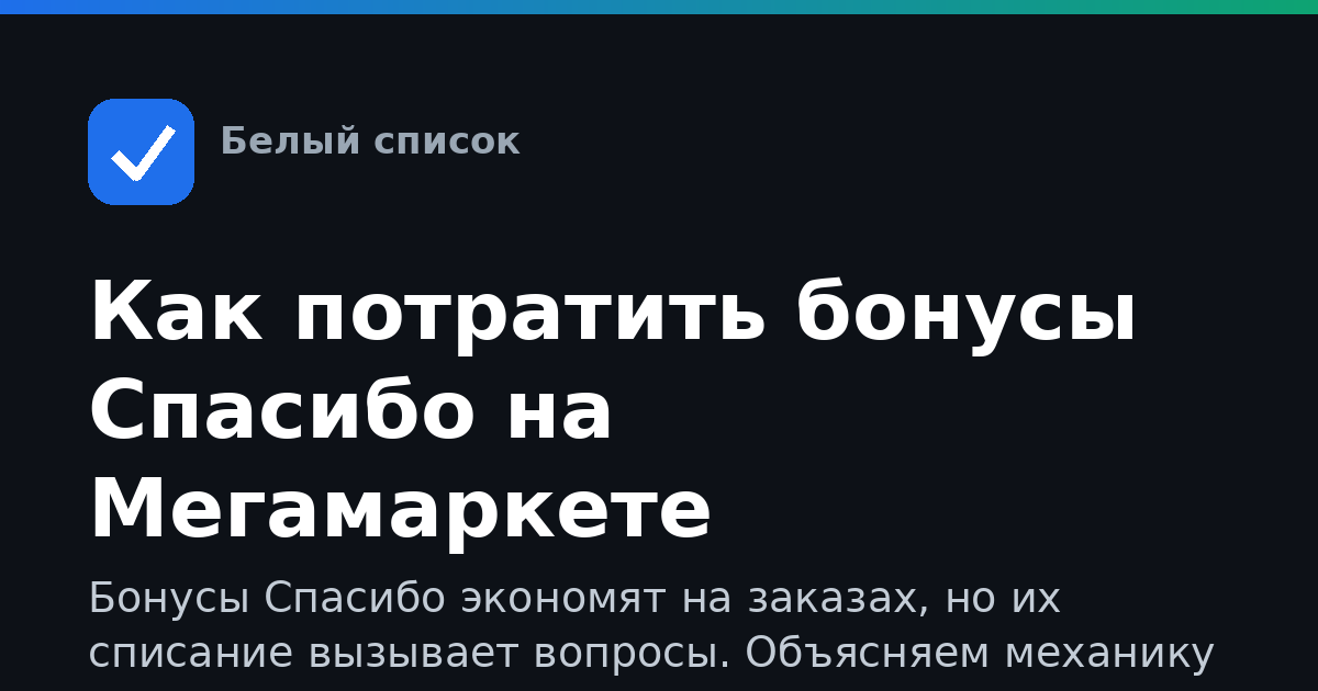Как потратить бонусы Спасибо на Мегамаркете