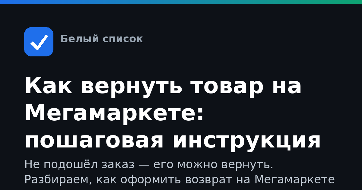 Как вернуть товар на Мегамаркете: пошаговая инструкция
