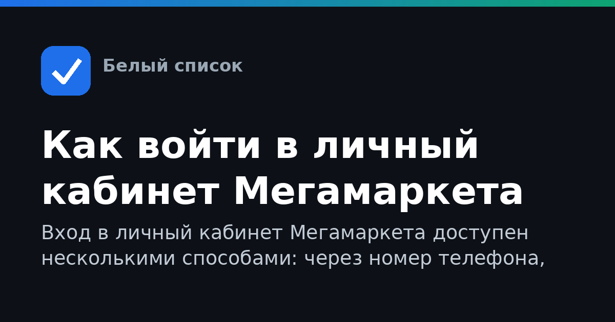 Как войти в личный кабинет Мегамаркета