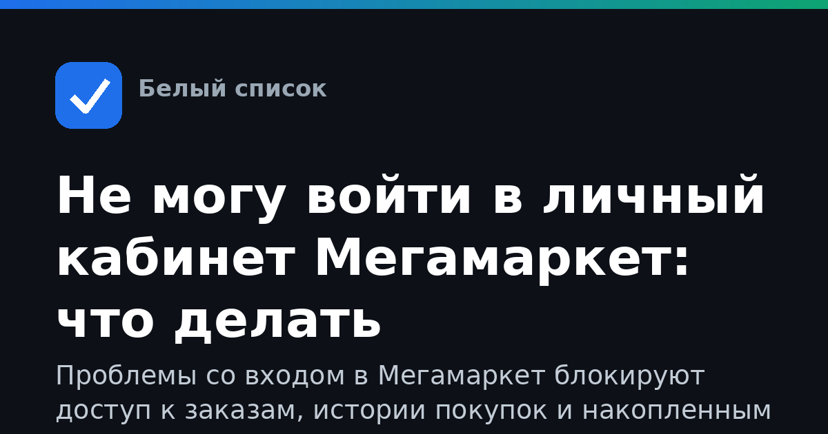 Не могу войти в личный кабинет Мегамаркет: что делать