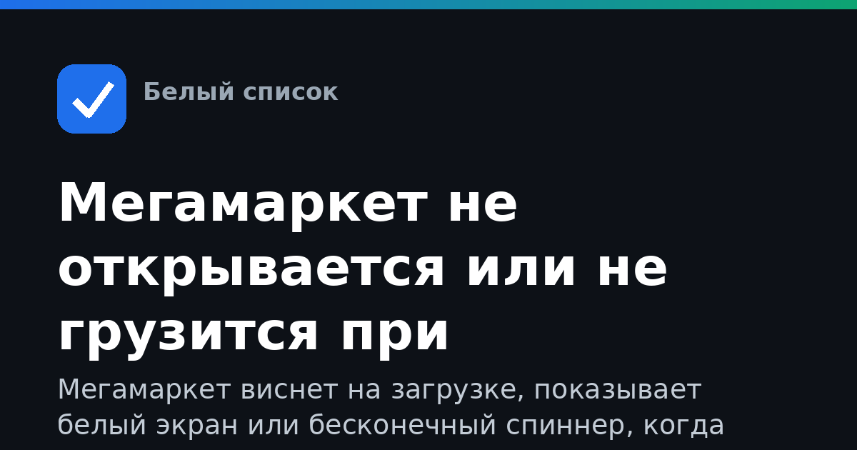 Мегамаркет не открывается или не грузится при ограничениях мобильного интернета — что делать