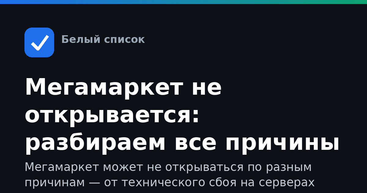 Мегамаркет не открывается: разбираем все причины подробно