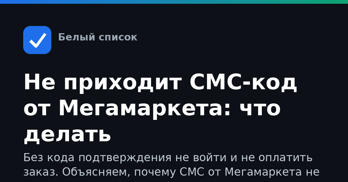Не приходит СМС-код от Мегамаркета: что делать